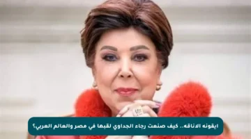 أيقونة الأناقة.. كيف صنعت رجاء الجداوي لقبها في مصر والعالم العربي؟